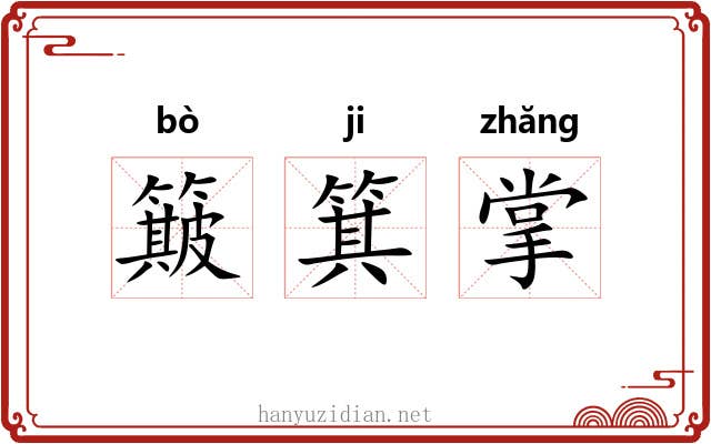 簸箕掌