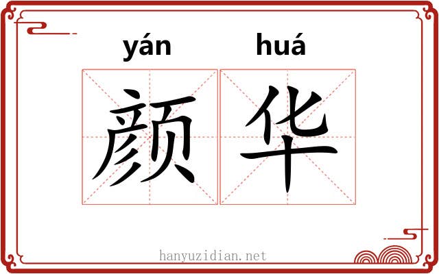 颜华