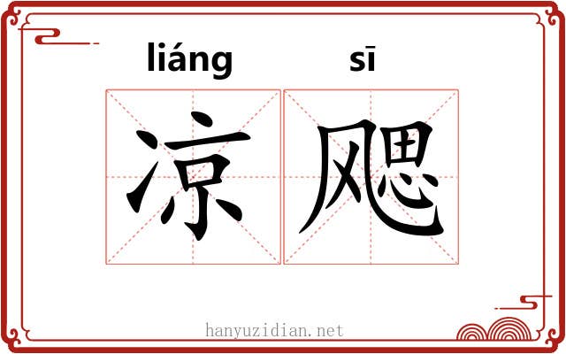 凉飔