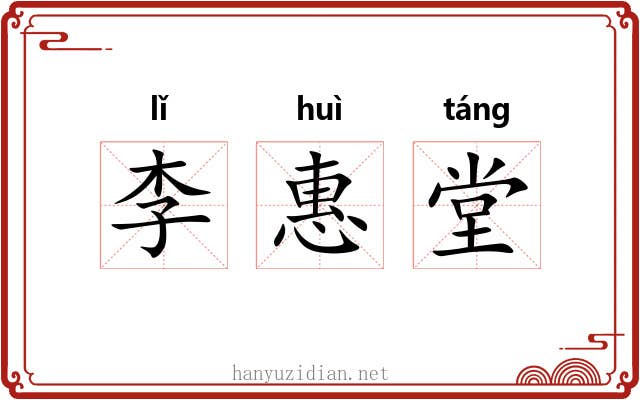 李惠堂 李惠堂