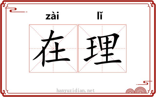 在理 在理