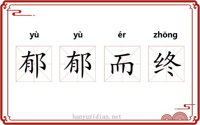 郁郁而终