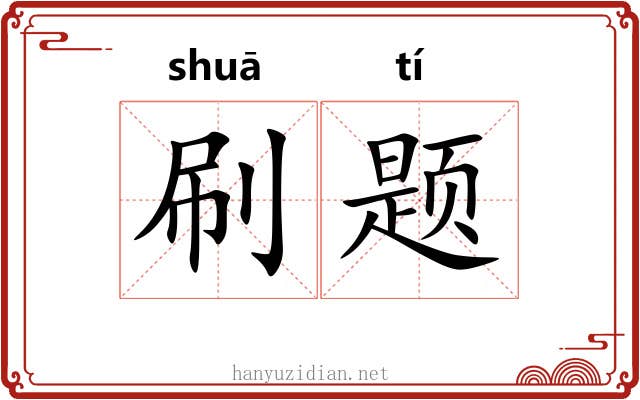 刷题