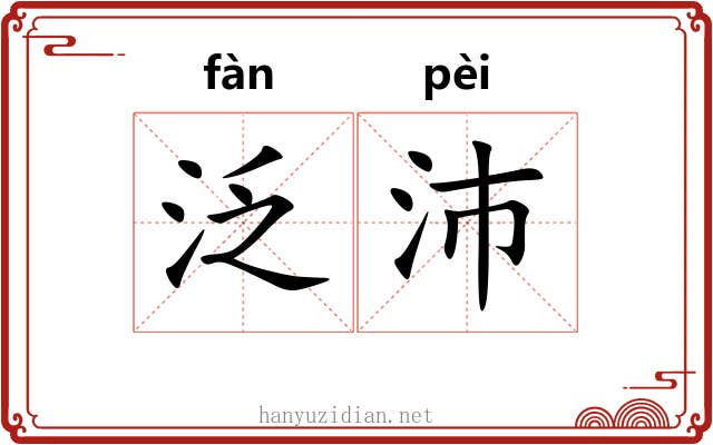 泛沛