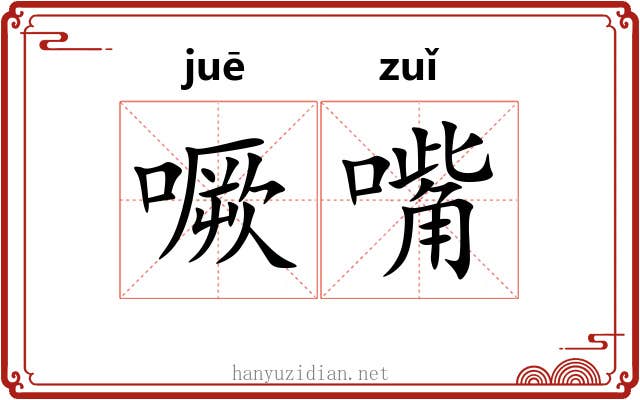 噘嘴