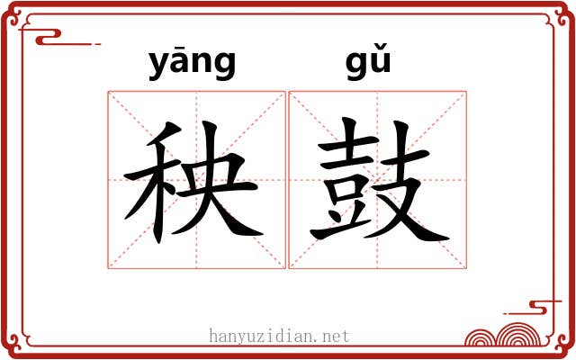 秧鼓