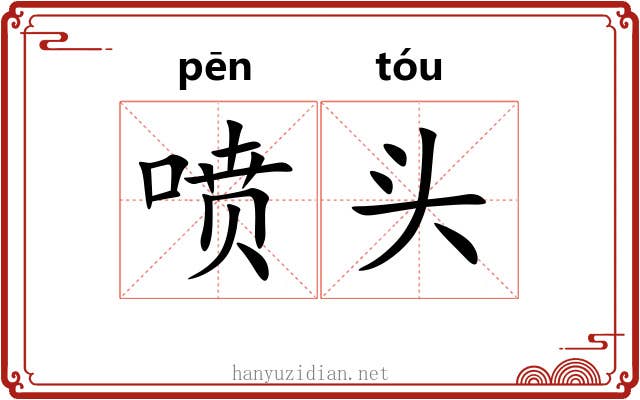 喷头 喷头