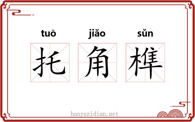 托角榫 托角榫