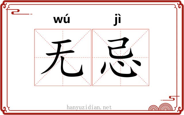 无忌 无忌