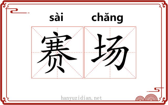 赛场 赛场