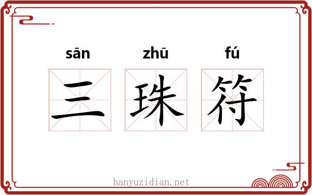 三珠符 三珠符