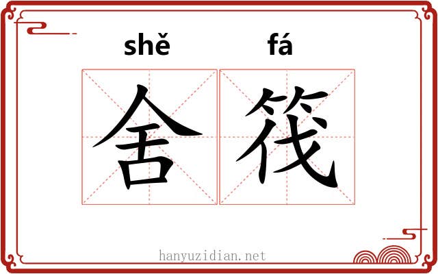 舍筏 舍筏