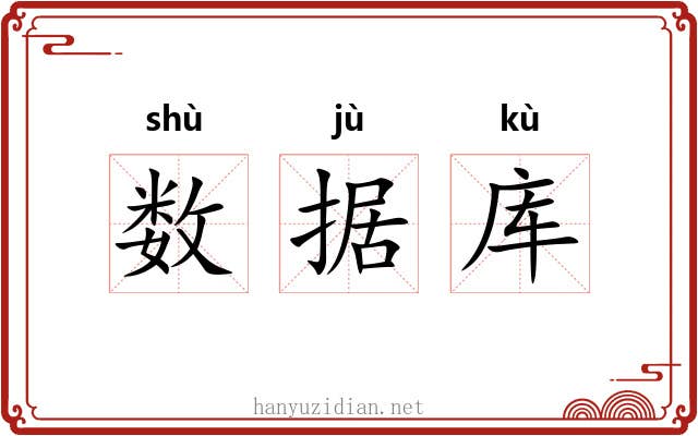 数据库