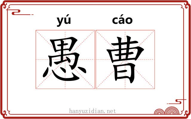 愚曹