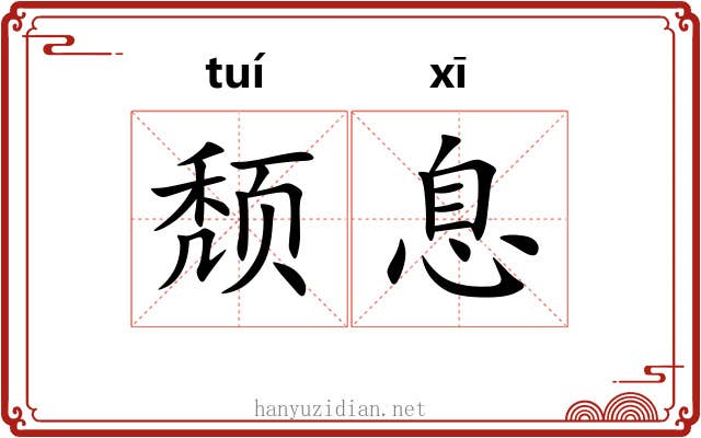 颓息