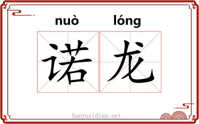 诺龙