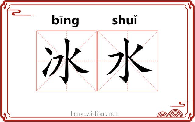 冰水 冰水