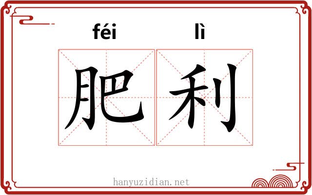 肥利 肥利