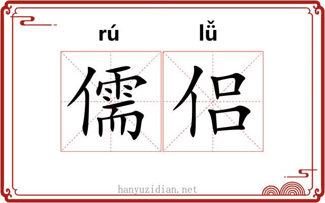 儒侣