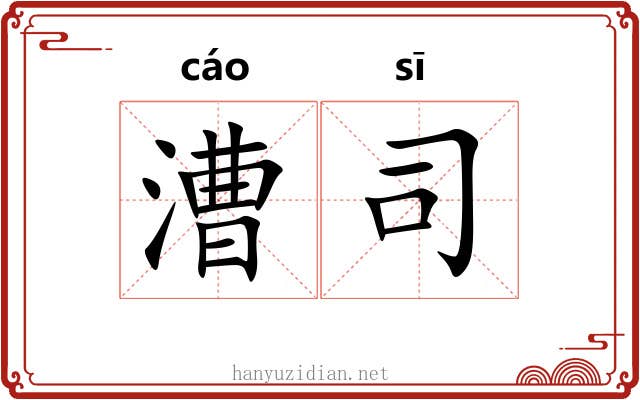 漕司
