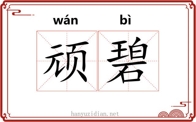 顽碧