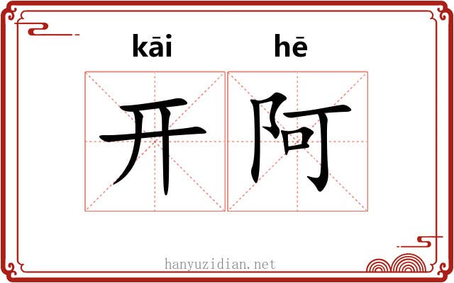 开阿 开阿