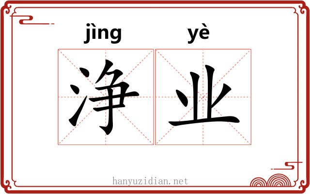 浄业