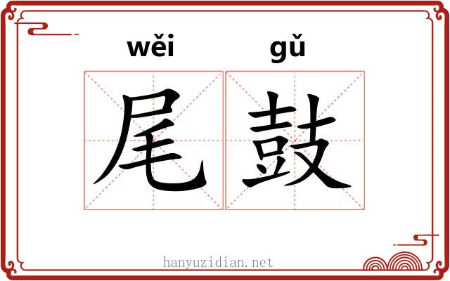 尾鼓