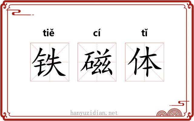 铁磁体 铁磁体