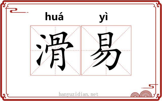 滑易