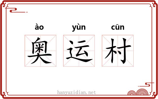 奥运村 奥运村