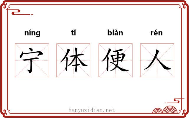 宁体便人