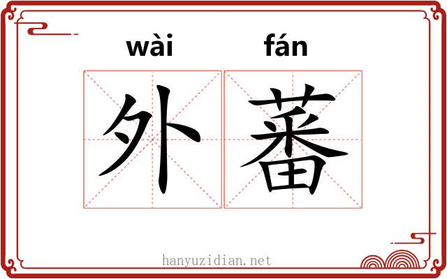 外蕃