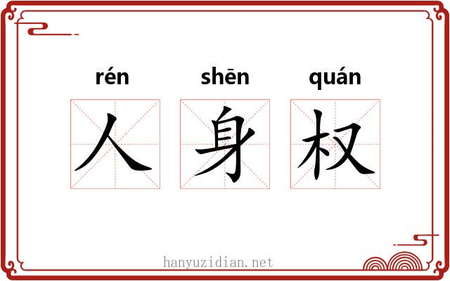 人身权 人身权