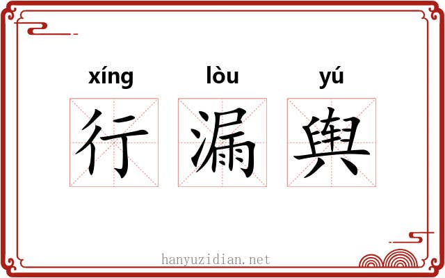 行漏舆 行漏舆