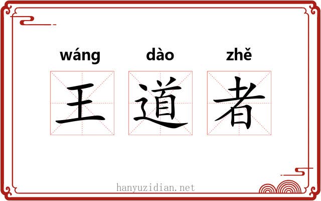 王道者