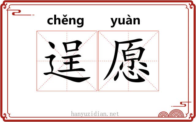 逞愿