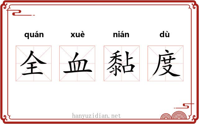 全血黏度 全血黏度