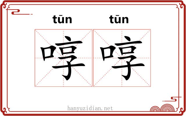 啍啍
