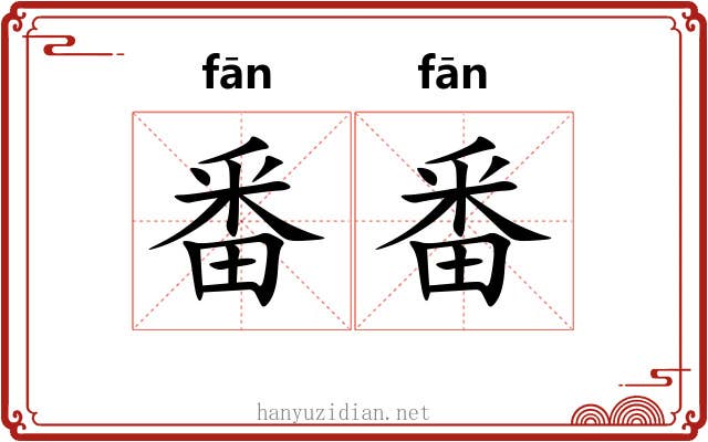 番番