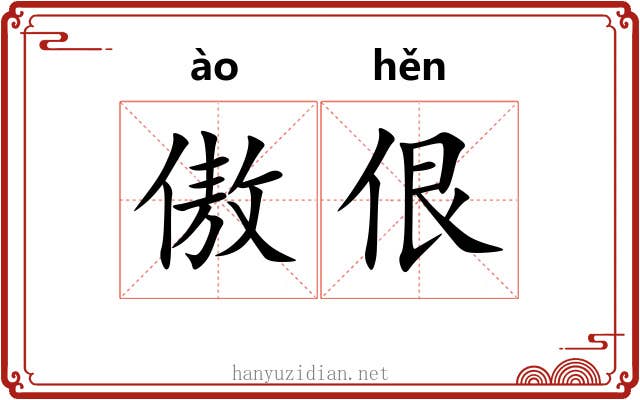 傲佷