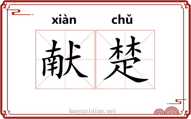 献楚