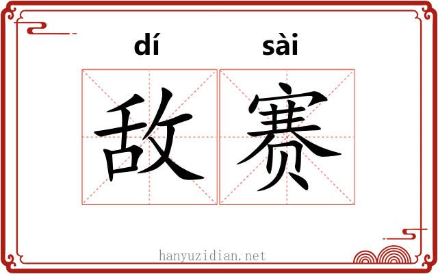 敌赛