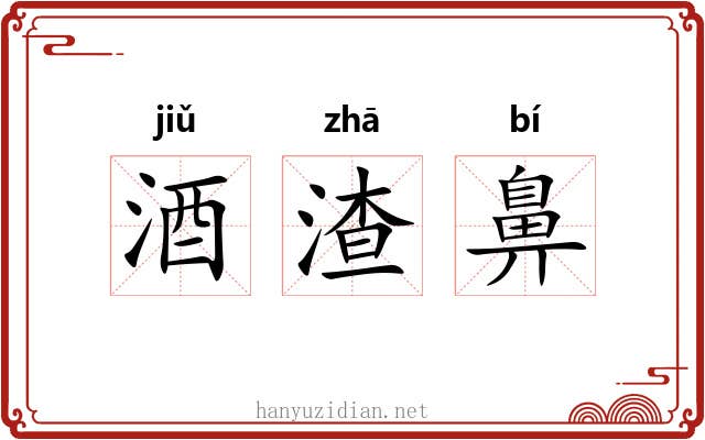 酒渣鼻