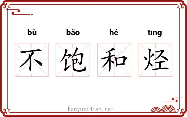 不饱和烃