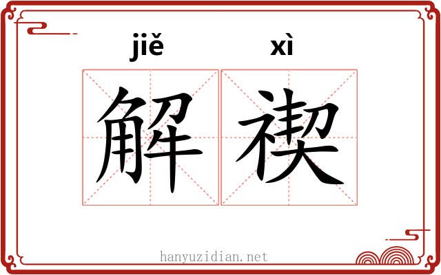 解禊 解禊