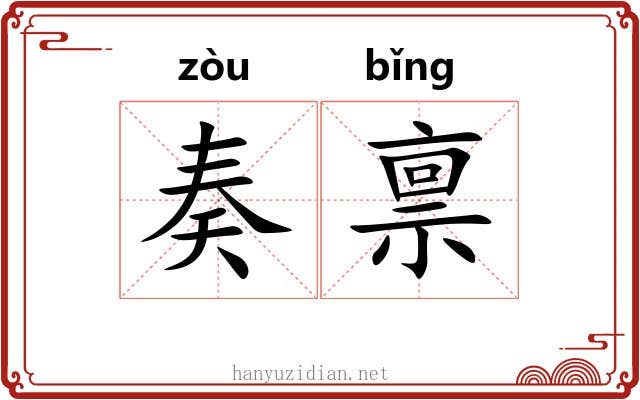 奏禀
