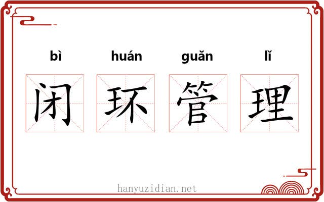 闭环管理 闭环管理