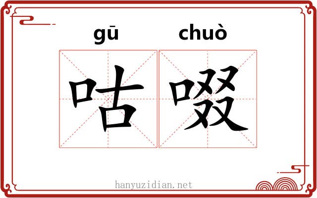 咕啜