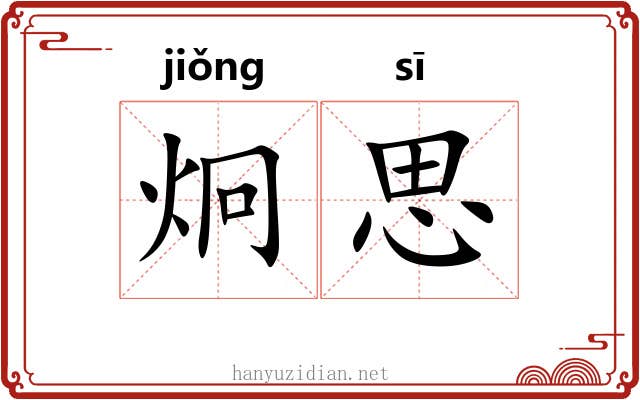 炯思